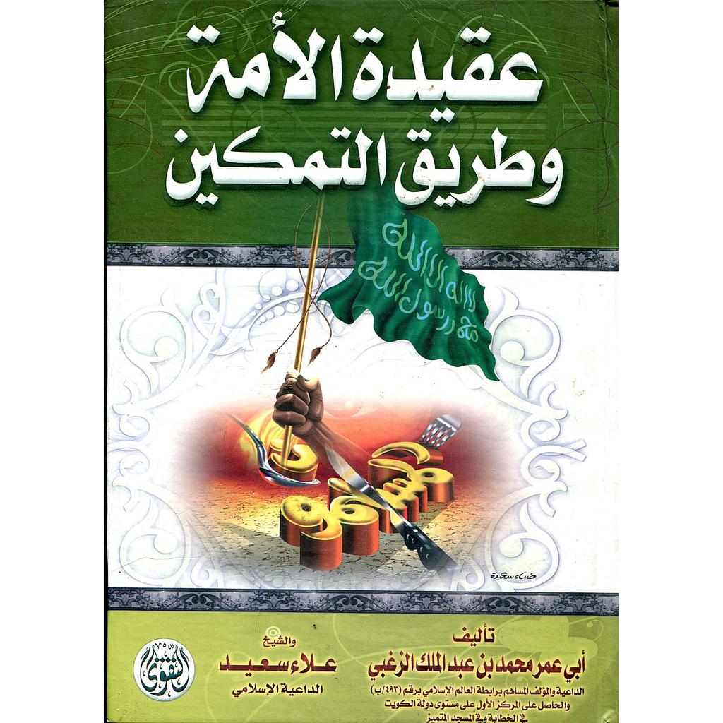 عقيدة الأمة وطريق التمكين