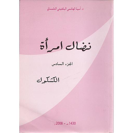 نضال امرأة الجزء السادس الكشكول