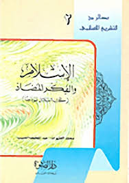 الإسلام والفكر المضاد 