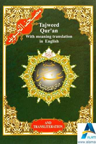 مصحف التجويد حفص جزء عم عربي انجليزي فونيتك