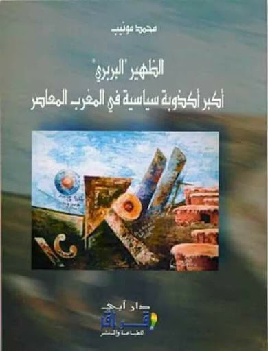 الظهير البربري أكبر أكذوبة سياسية في المغرب المعاصر 