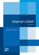 اللسانيات الوظيفية