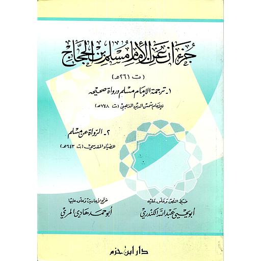 جزءان عن الامام مسلم بن الحجاج