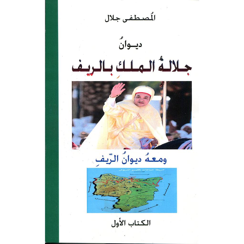 ديوان جلالة الملك بالريف ومعه ديوان الريف 