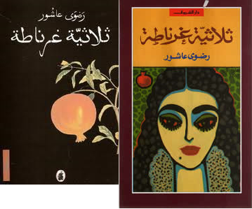 ثلاثية غرناطة