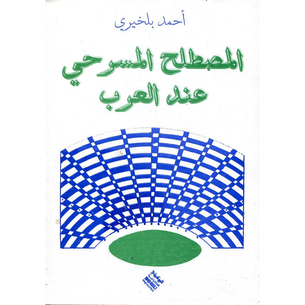 المصطلح المسرحي عند العرب