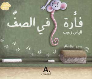 حكايات ملونة فأرة في الصف