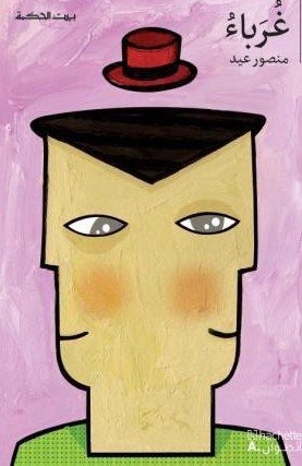 بيت الحكمة غرباء