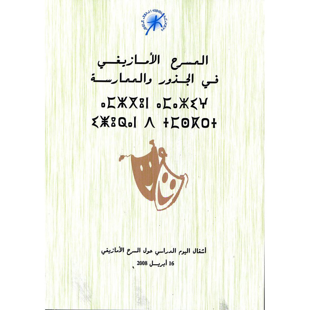 المسرح الأمازيغي في الجذور والممارسة