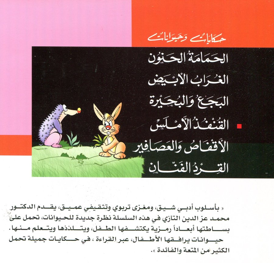 حكايات وحيوانات 1/6