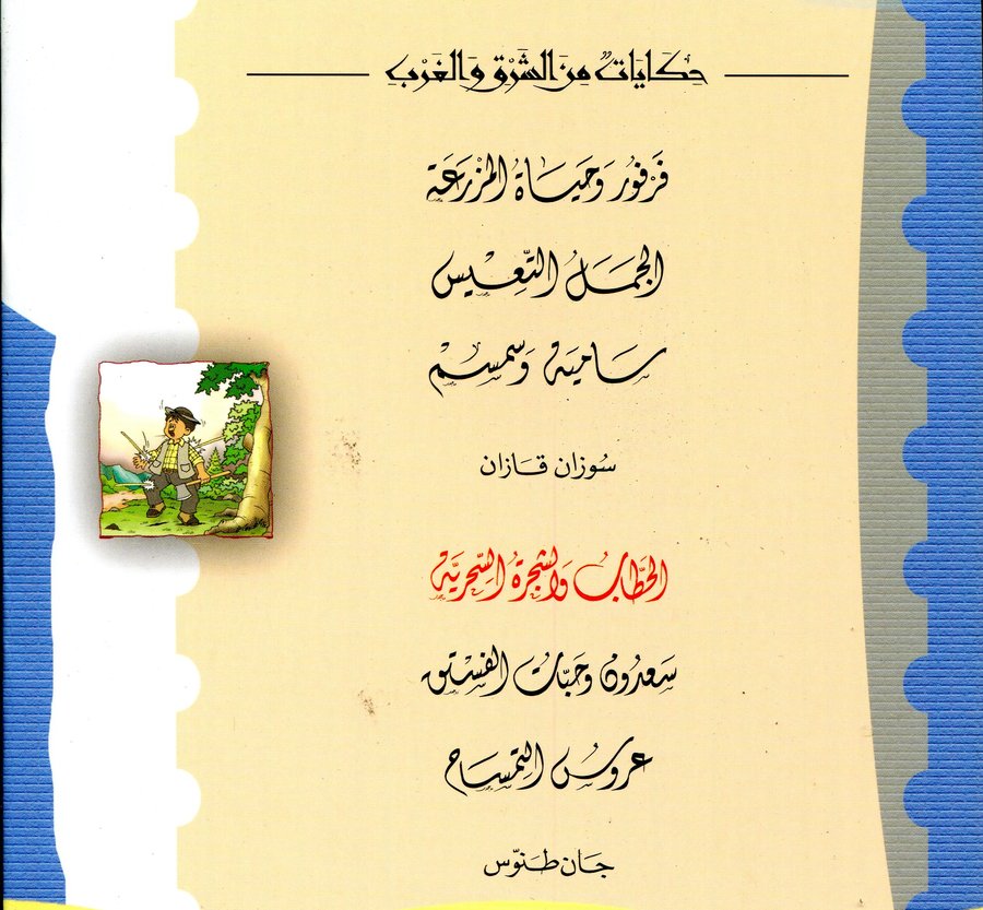 حكايات من الشرق والغرب 1/6