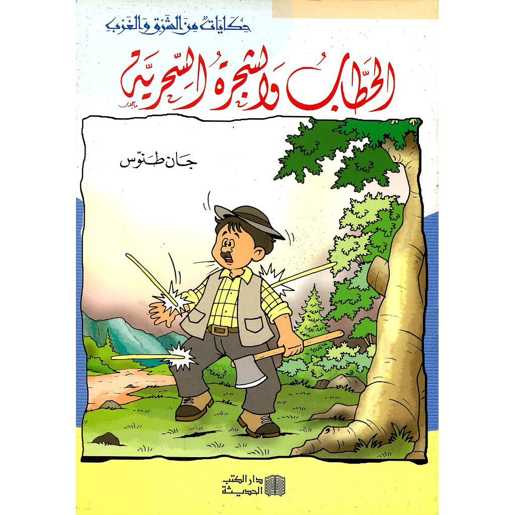 الحطاب والشجرة السحرية