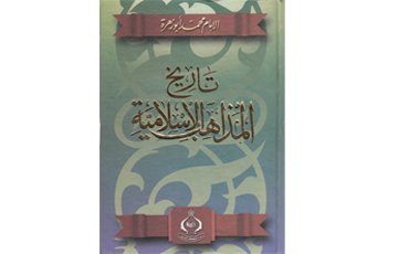 تاريخ المذاهب الإسلامية