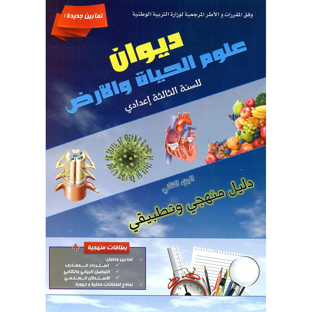 ديوان علوم الحياة والأرض الثالثة اعدادي