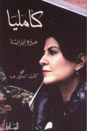 كامليا سيرة ايرانية