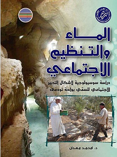 الماء والتنظيم الاجتماعي