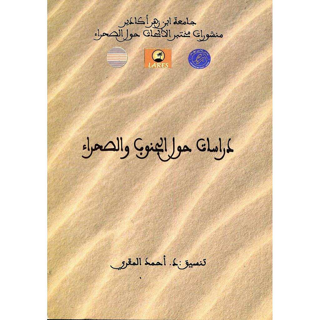 دراسات حول الجنوب والصحراء