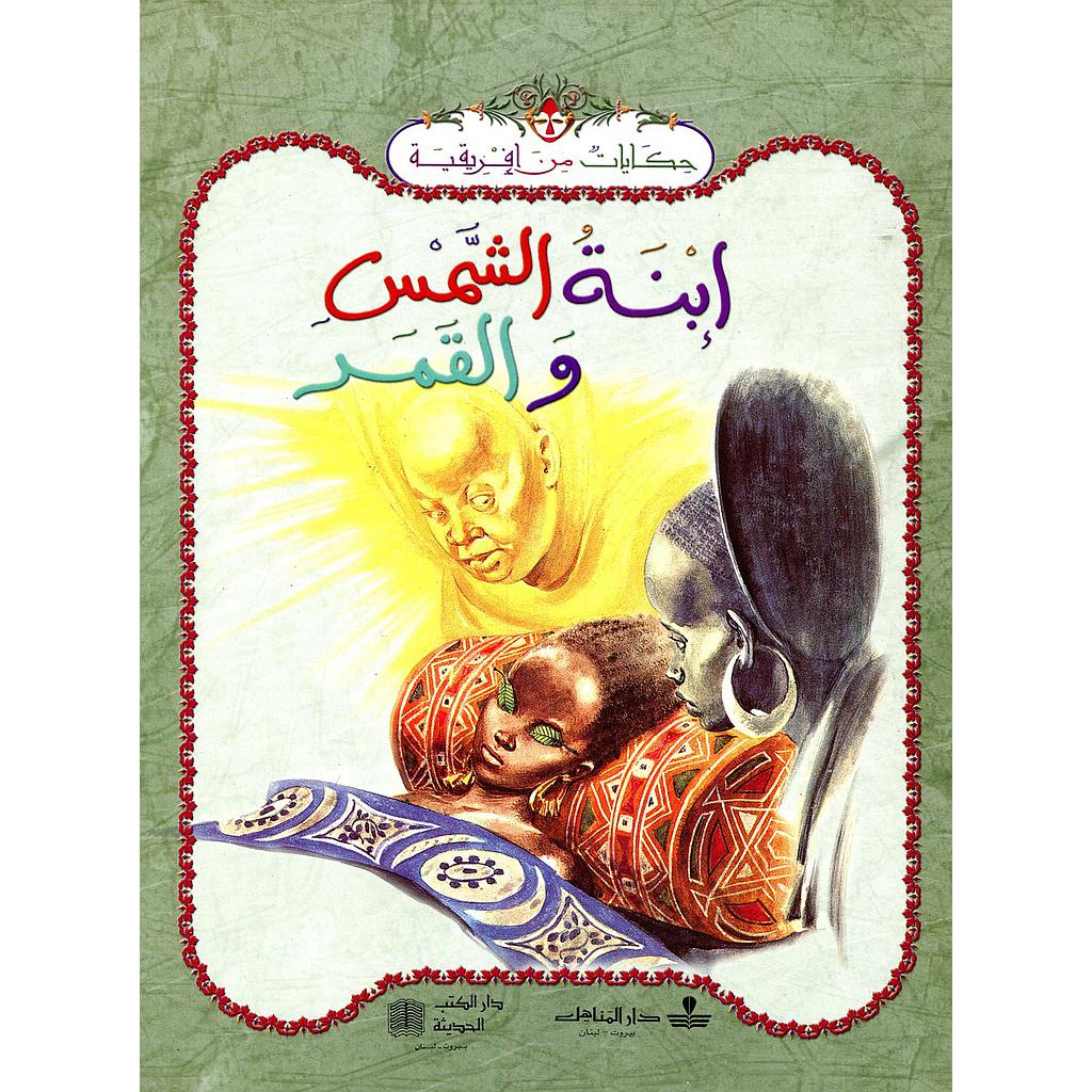 ابنة الشمس والقمر