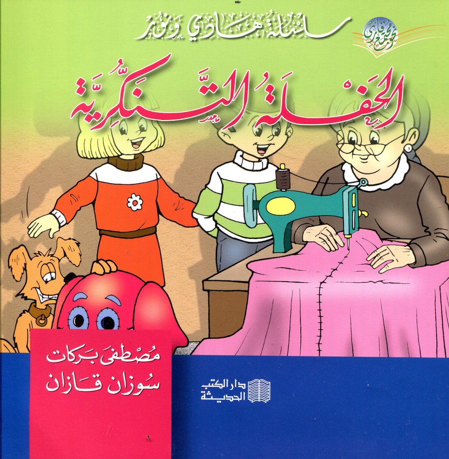 الحفلة التنكرية