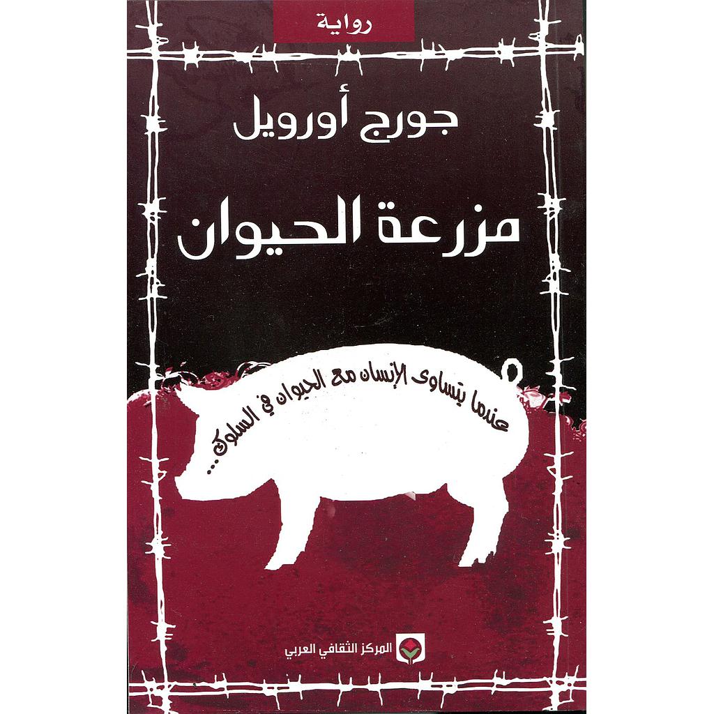 مزرعة الحيوان