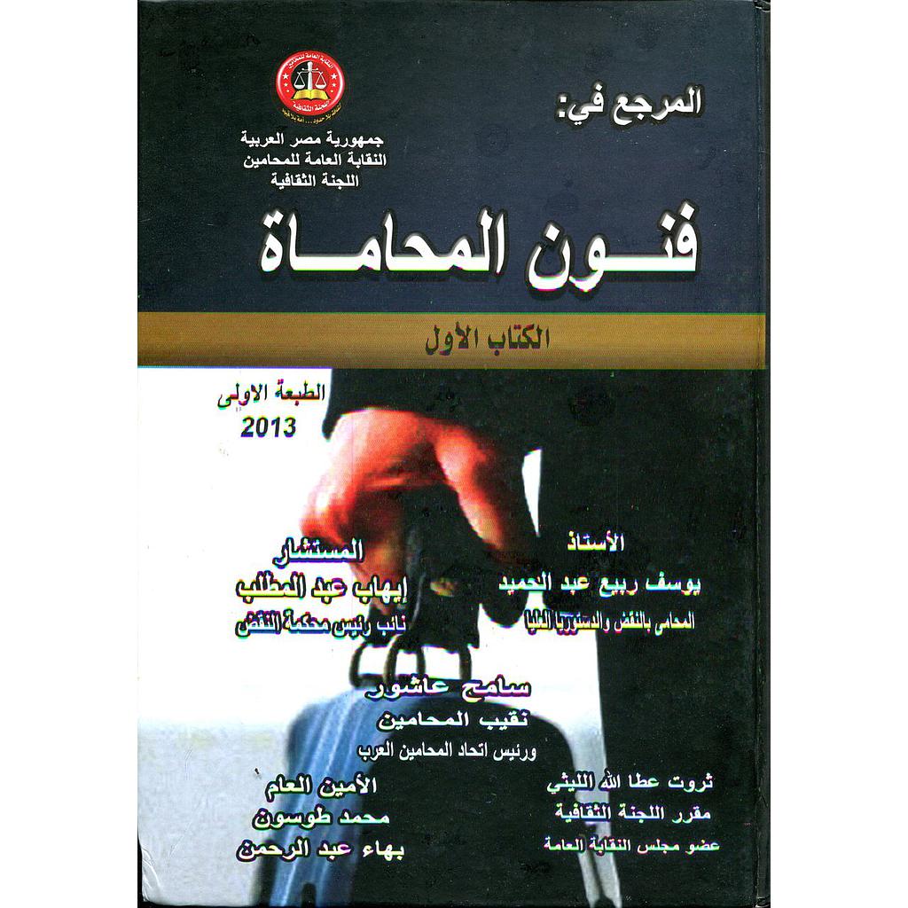 المرجع في فنون المحاماة 1/3