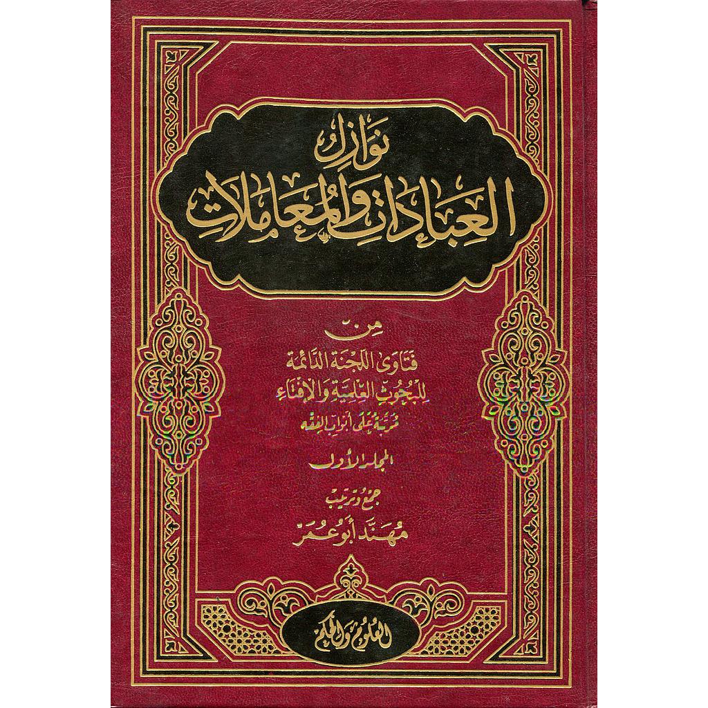 نوازل العبادات والمعاملات 1/2