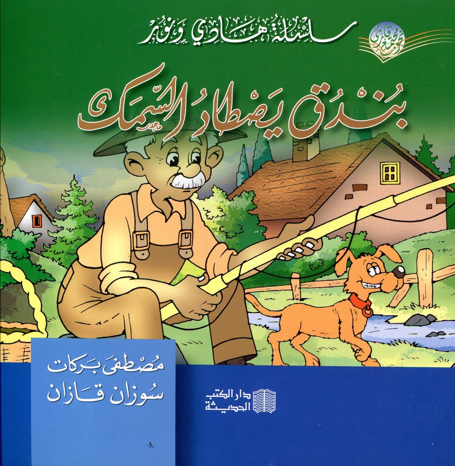 بندق يصطاد السمك