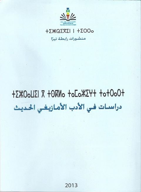 دراسات في الأدب الأمازيغي الحديث