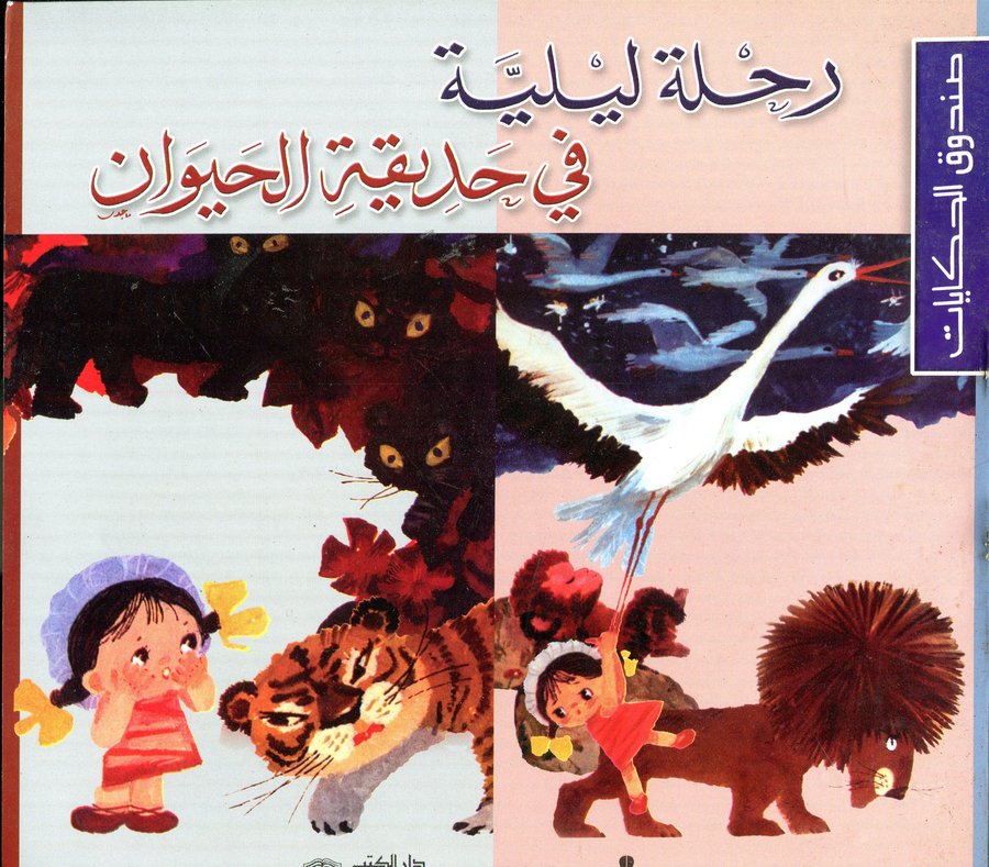 رحلة ليلية في حديقة الحيوان