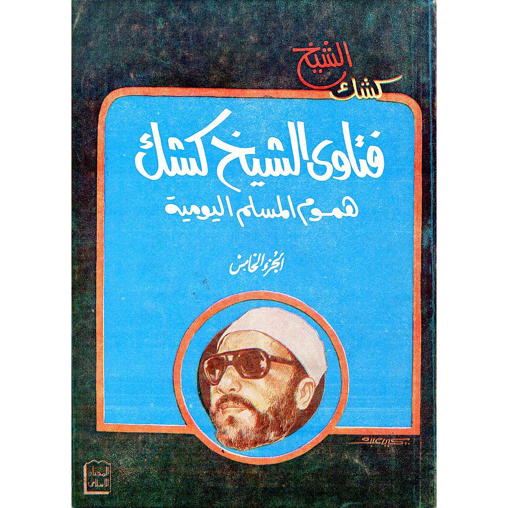 فتاوى الشيخ كشك 5