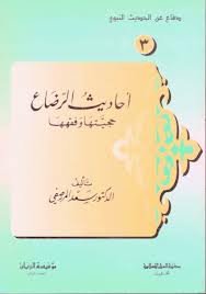 احاديث الرضاع حجيتها وفقهها