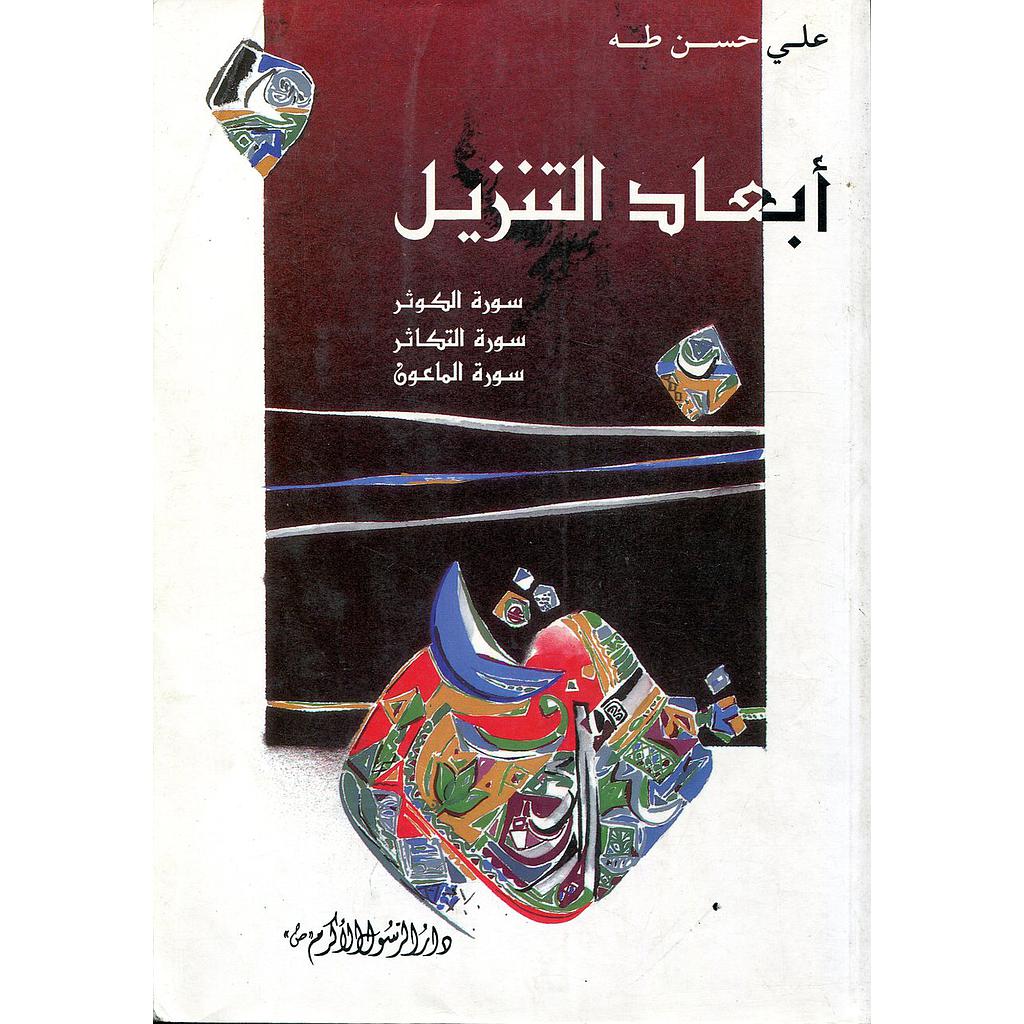 أبعاد التنزيل