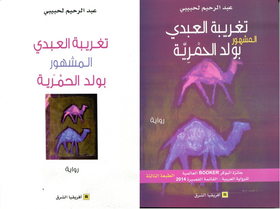 تغريبة العبدي المشهور بولد الحمرية