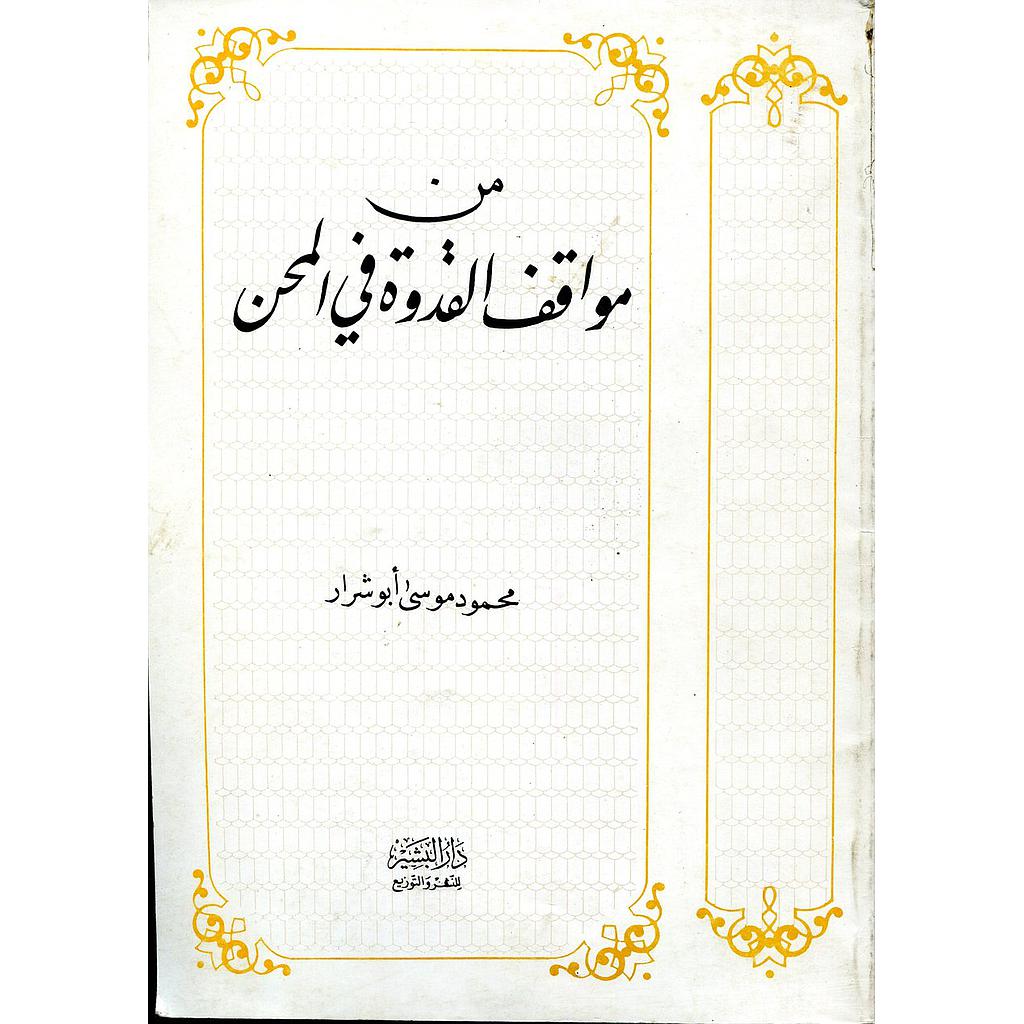 من مواقف القدوة في المحن 