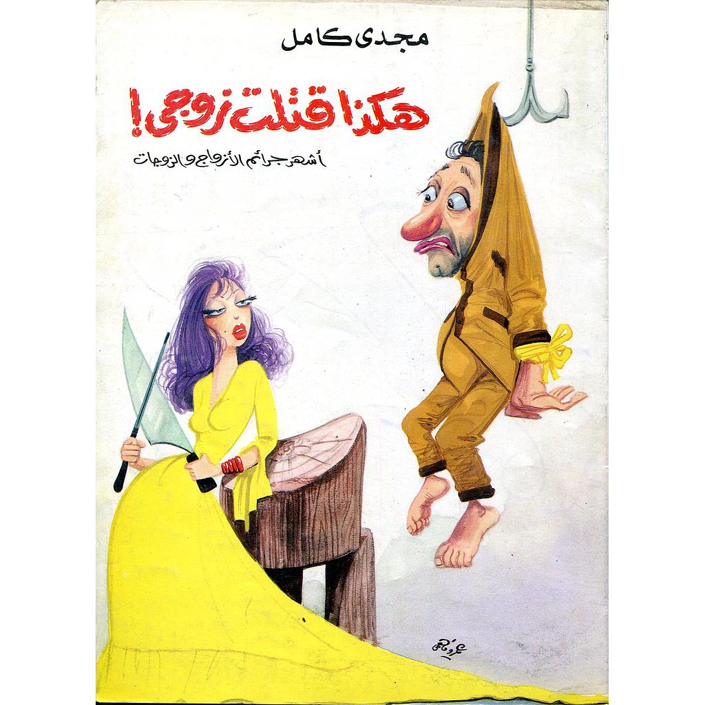 هكذا قتلت زوجي أشهر جرائم الأزواج والزوجات