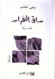 ساق الغراب الهربة