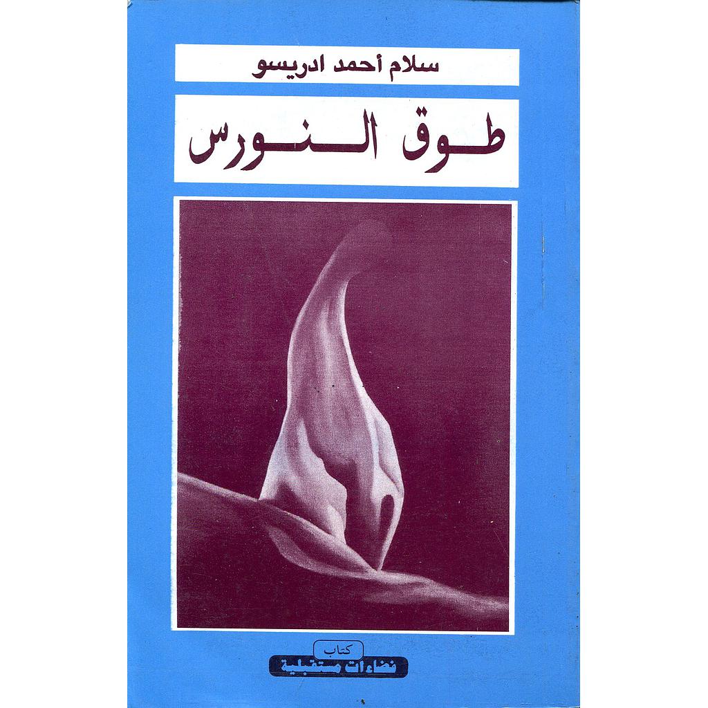 طوق النورس