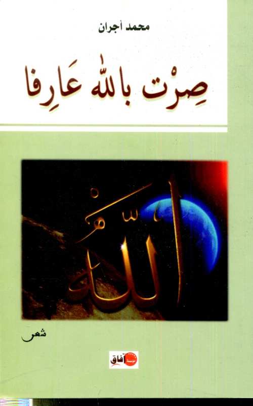 صرت بالله عارفا