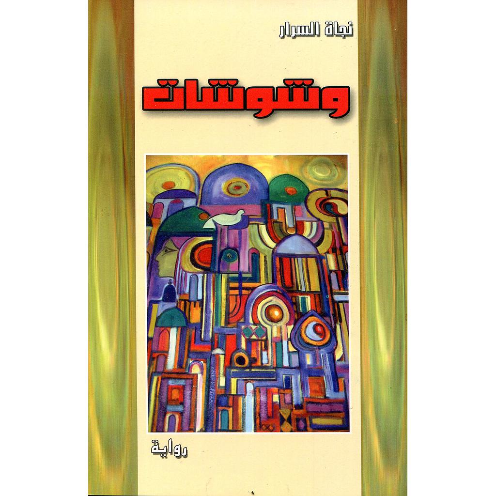 وشوشات