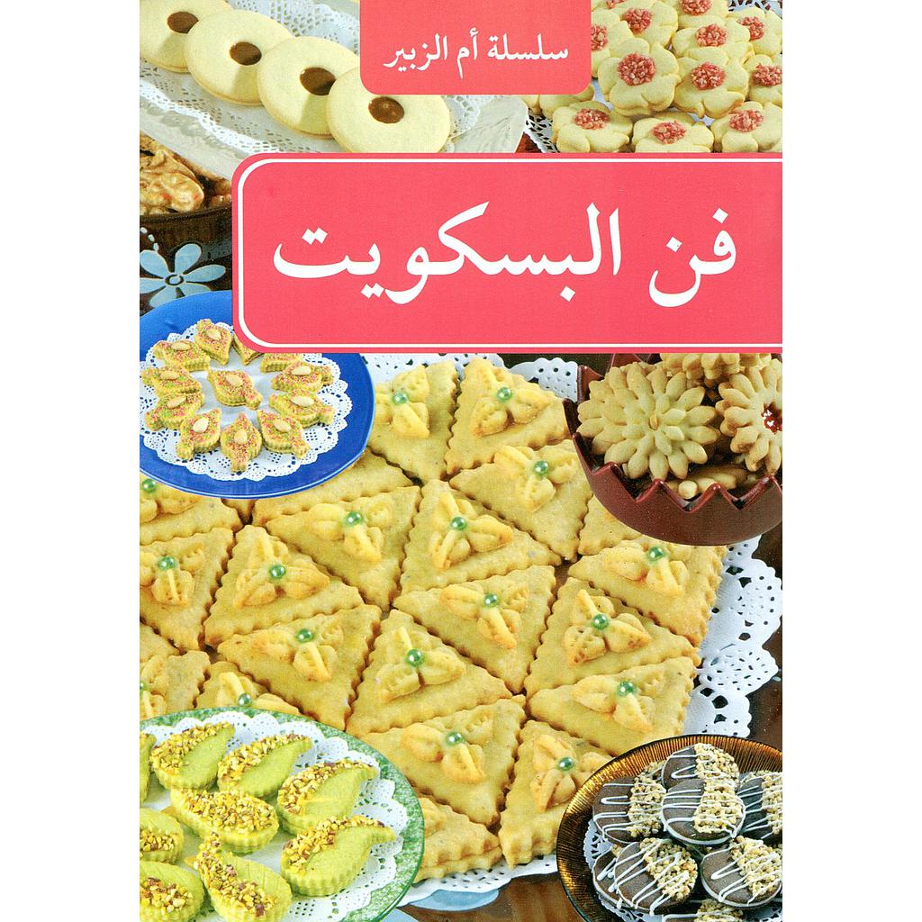 فن البسكويت