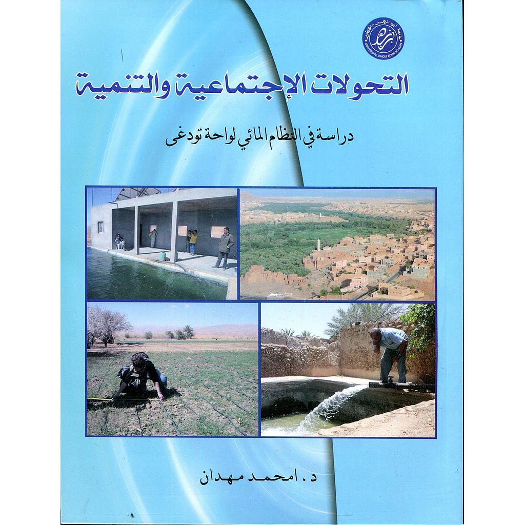 التحولات الإجتماعية والتنمية دراسة في النظام المائي لواحة تودغى