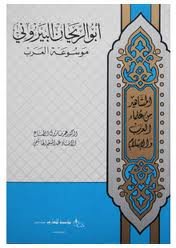 ابو الريحان البيروني