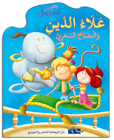 علاء الدين والمصباح السحري