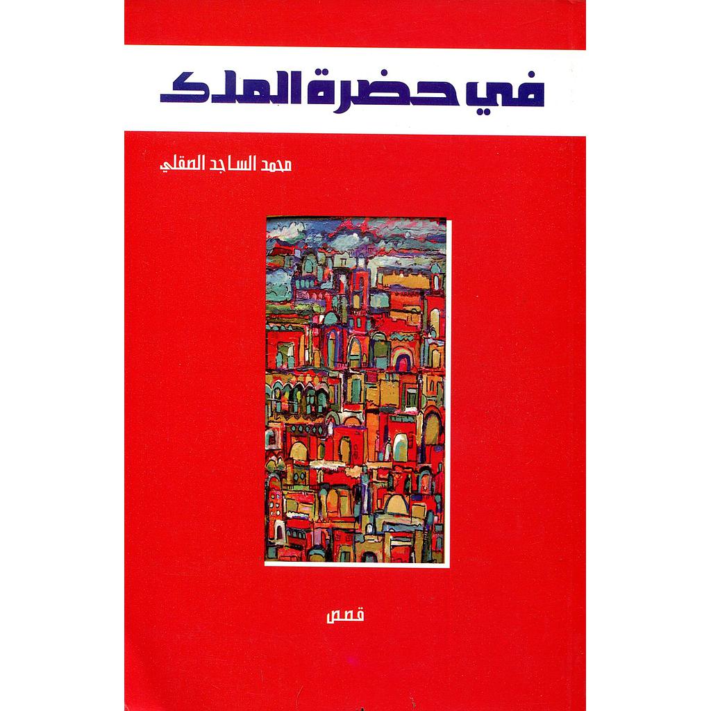 في حضرة الملك 