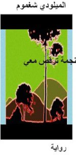 نجمة ترقص معي