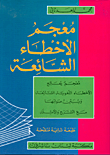 معجم الأخطاء الشائعة