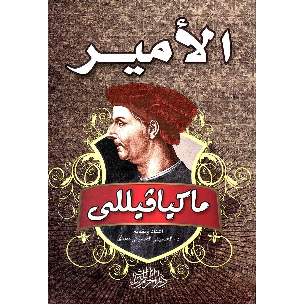 الأمير ماكيافيللي