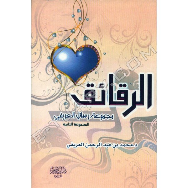 الرقائق مجموعة رسائل العريفي المجموعة الثانية