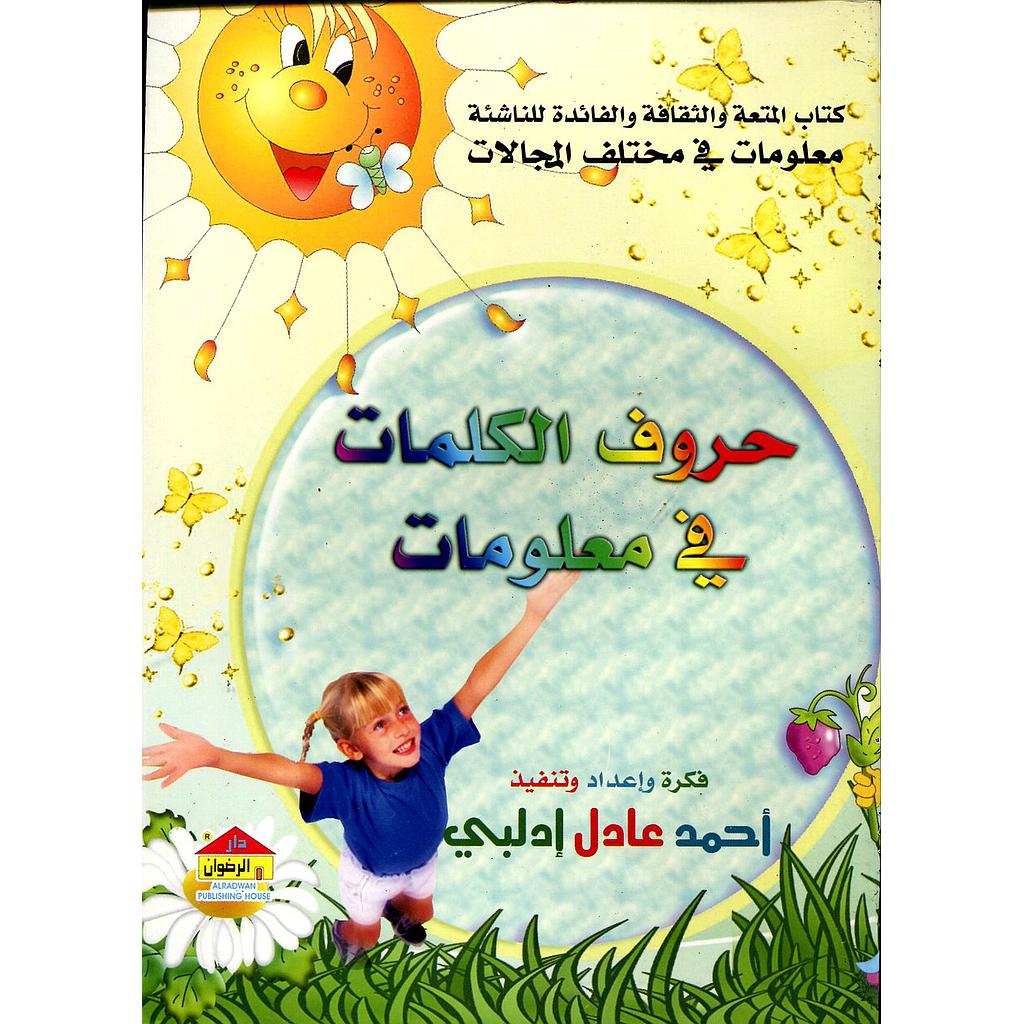 حروف الكلمات في معلومات 