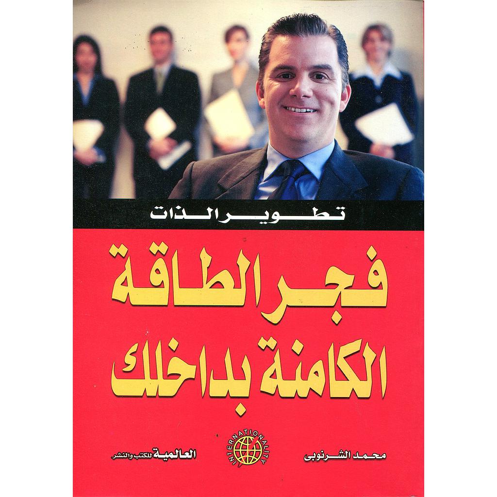 فجر الطاقة الكامنة بداخلك